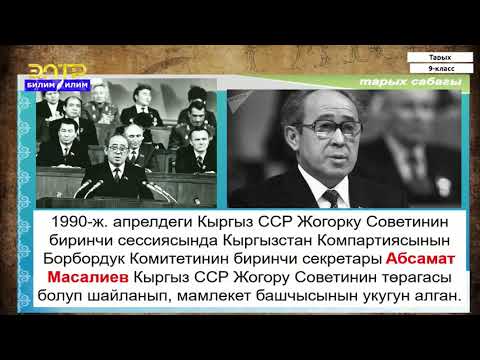 Видео: 9-класс  | Тарых  | Советтер Союзунун кулашы жана көз каранды эмес Кыргыз мамлекетинин жаралышы