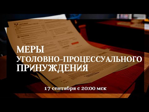 Видео: Меры уголовно-процессуального принуждения