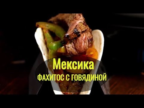 Видео: ФАХИТОС С ГОВЯДИНОЙ. Это стоит попробовать!