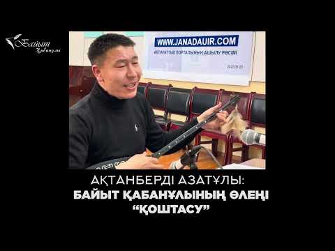 Видео: АҚТАНБЕРДІ АЗАТҰЛЫ: БАЙЫТ ҚАБАНҰЛЫНЫҢ ӨЛЕҢІ “ҚОШТАСУ”
