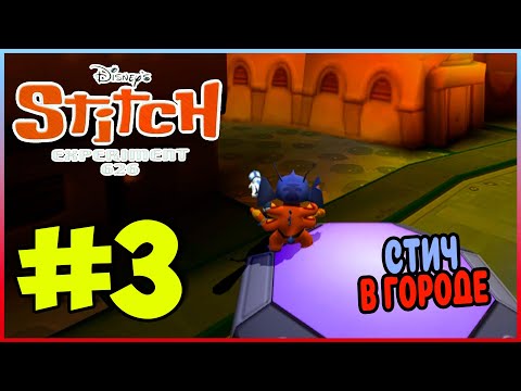 Видео: Прохождение Disney's Stitch: Experiment 626. СТАРЫЙ ДРУГ ДЖАМБЫ. #3