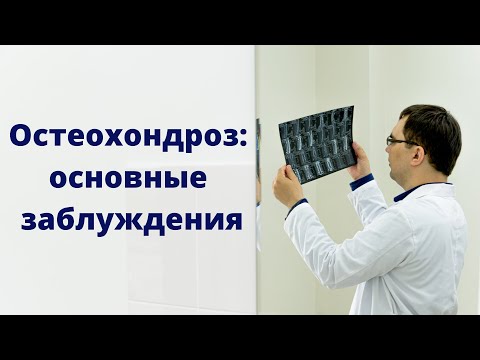 Видео: Остеохондроз и его симптомы: основные заблуждения