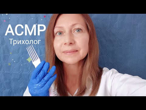 Видео: АСМР Трихолог осмотрит Волосы и Кожу головы. Шёпот. (Ролевая игра)