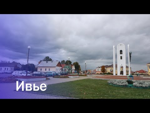 Видео: Города Беларуси. Ивье