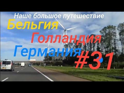 Видео: Три страны за один день  ( Бельгия, Голландия, Германия)