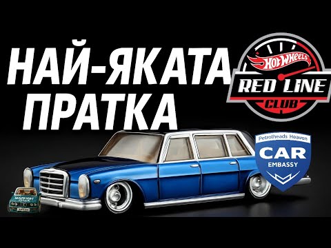 Видео: HOT WHEELS - Ненормално добра пратка