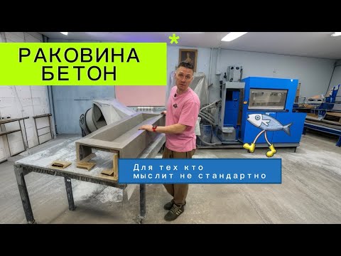 Видео: Раковина из бетона с большой чашей