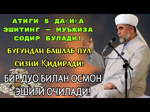 Видео: 🔴Дуо Дахшат! Пул тўхтовсиз оқади, қарзлар йўқолади ва ҳаёт бахт ҳамда баракага тўлади!