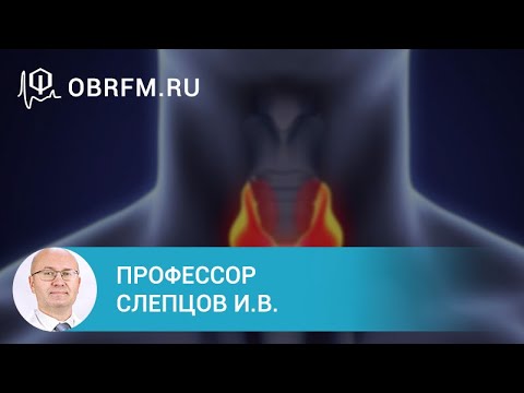 Видео: Профессор Слепцов И.В.: Новое об узлах щитовидной железы