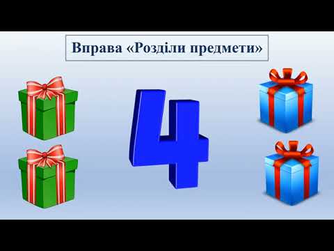 Видео: Логіко-математичний розвиток "Число і цифра 4"