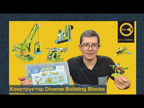 Видео: Конструктор Diverse Building Blocks