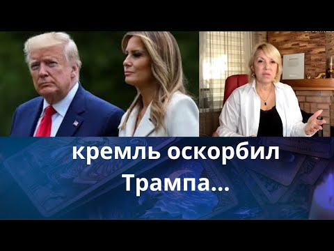 Видео: 🤡 кремль оскорбил 👪Трампа...❗❓❓    Елена Бюн