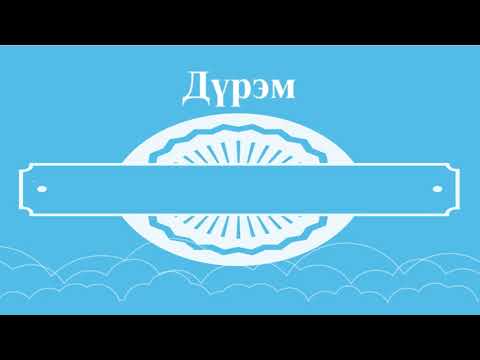 Видео: Хятад хэл. Анхан шат. Хичээл #13