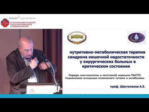 Видео: Синдром кишечной недостаточности в хирургической клинике. Шестопалов А.Е.