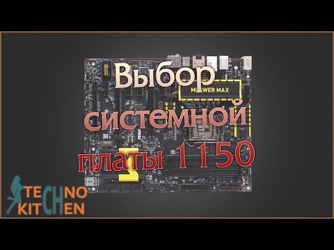 Видео: Выбор системной платы на сокете 1150