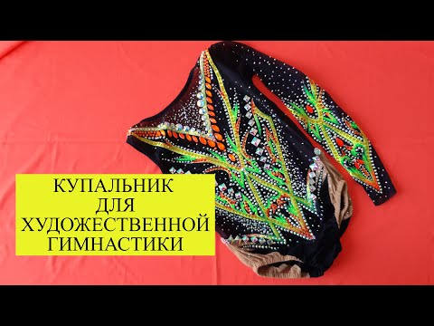 Видео: Купальник для художественной гимнастики.