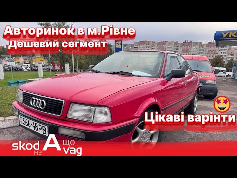 Видео: Автобазар м.РІВНЕ📌ДЕШЕВИЙ СЕГМЕНТ🔥📞0978911118👉перевірка авто🔬 ‪@SKODAVAG‬