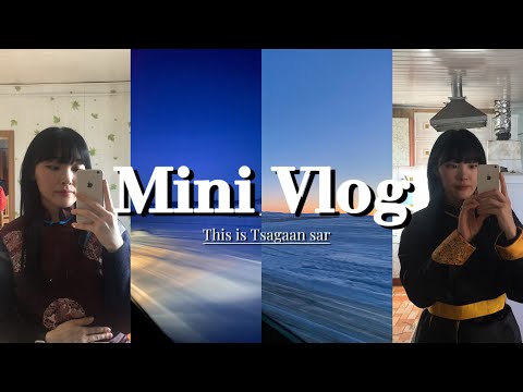 Видео: This is Цагаан сар