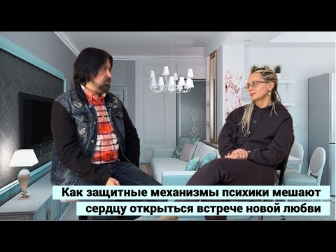 Видео: Как защитные механизмы психики мешают сердцу открыться встрече новой любви
