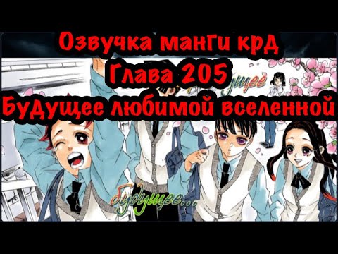 Видео: Светлое будущее, конец нашего любимого аниме | Озвучка Манги | Клинок,рассекающий демонов |глава 204