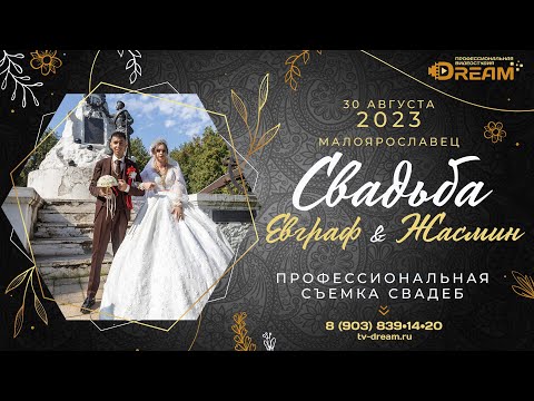 Видео: Свадьба Цыганская Евграф и Жасмин  30 08 2023 Малоярославец