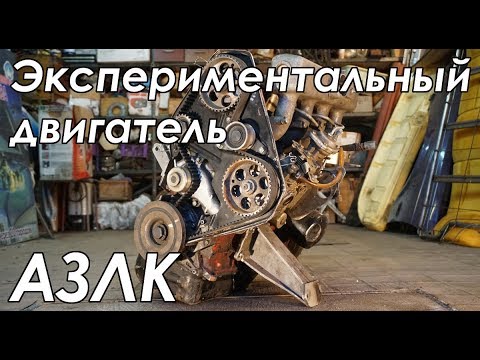 Видео: Экспериментальный двигатель АЗЛК 21423 (Дизельный)