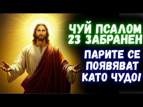Видео: ЧУЙ И ПОЛУЧИ: ТАЙНИЯТ ПСАЛОМ 23, КОЙТО ОТВАРЯ ВРАТИТЕ НА БОЖЕСТВЕНОТО БОГАТСТВО