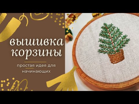 Видео: Вышивка гладью для начинающих | вышивка новогодняя корзинка | как вышить корзину мастер класс