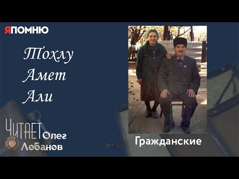 Видео: Тохлу Амет Али. Проект "Я помню" Артема Драбкина. Гражданские.