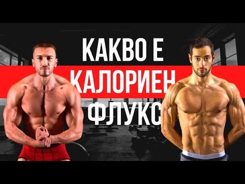 Видео: ЯЖ ПОВЕЧЕ и сваляй ПОВЕЧЕ КИЛОГРАМИ