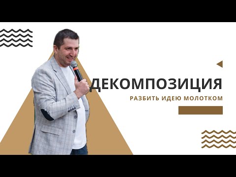 Видео: Сегодня я многое понял. ep.23 | Разбиваем идеи автора молотком