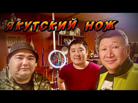 Видео: Якутский нож..