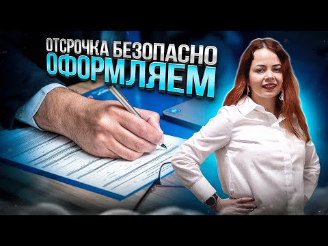Видео: Как оформить отсрочку безопасно, защита от беспредела ТЦК