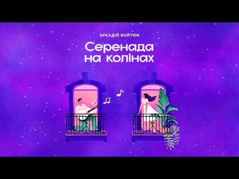 Видео: Аркадій Войтюк - Cеренада на колінах (Official Audio)