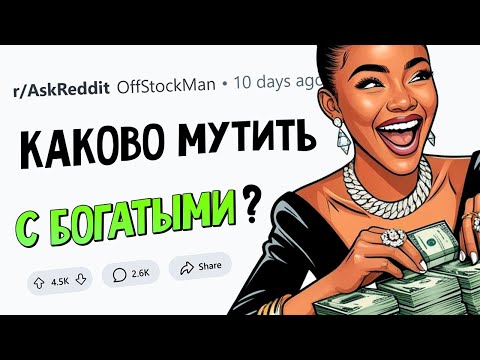 Видео: Что вам стало понятно в ОТНОШЕНИЯХ С БОГАТЫМ?