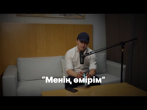 Видео: Айсултан Кериибаев-Менің өмірім