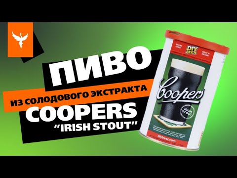 Видео: Пиво из солодового экстракта COOPERS Ирландский Стаут (Irish Stout) на дрожжах S-33