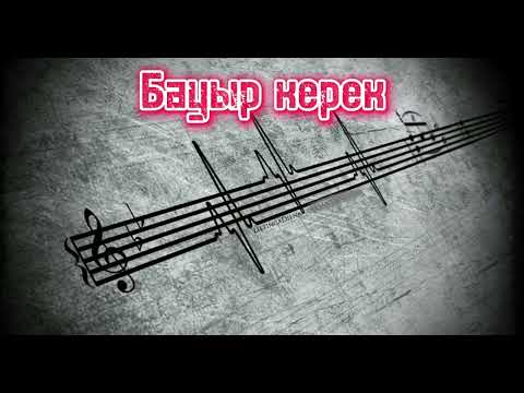 Видео: Бауыр керек-ORYNBASAROV