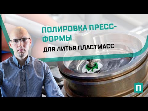 Видео: Технология полировки пресс-форм