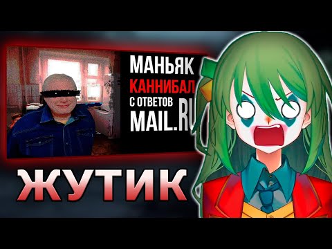 Видео: Конвей смотрит: Маньяк каннибал с ответов Mail.ru /// ЖУТКИЕ ИСТОРИИ С РУНЕТА