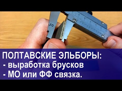 Видео: Изменилась ли толщина эльборовых брусков? Проверяем вместе!