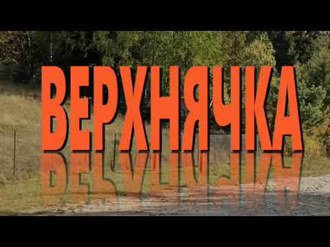 Видео: "ЗОЛОТА ОСІНЬ У СЕЛІ ВЕРХНЯЧКА" у музичному, короткометражному фільмі Івана Орявського.