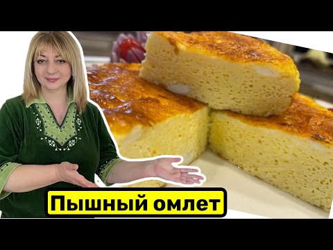 Видео: Настоящий омлет без премудростей, проще некуда! #рецепт #омлет #простойрецепт