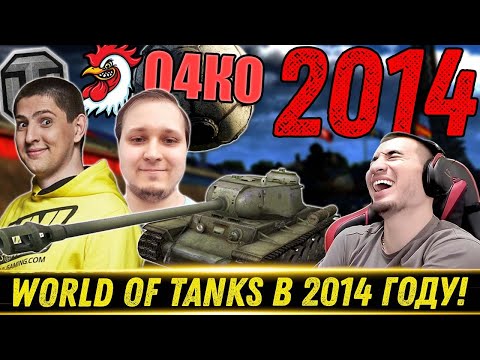 Видео: World of Tanks 2014. Левша, Позиции Маракаси, Клан O4KO - Реакция Блади
