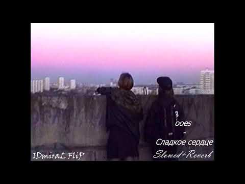 Видео: ooes - Сладкое сердце (Slowed+Reverb)