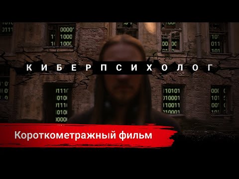 Видео: "Киберпсихолог" Короткометражный фильм (2022)