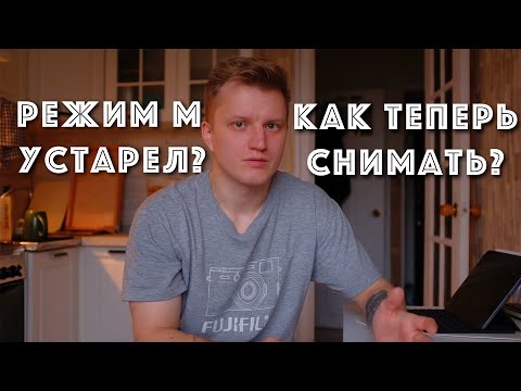 Видео: Режим М устарел? Приоритет диафрагмы в современных фотоаппаратах