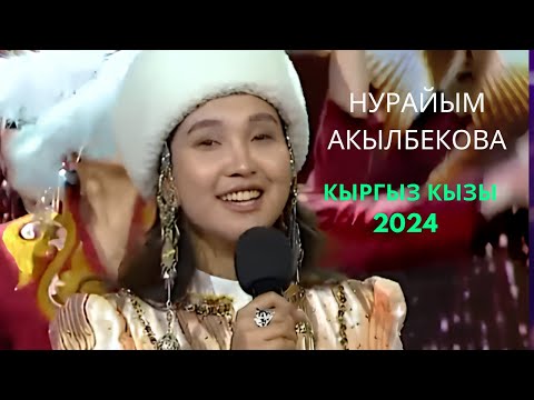 Видео: Нурайым Акылбекова - Кыргыз кызы (2024)