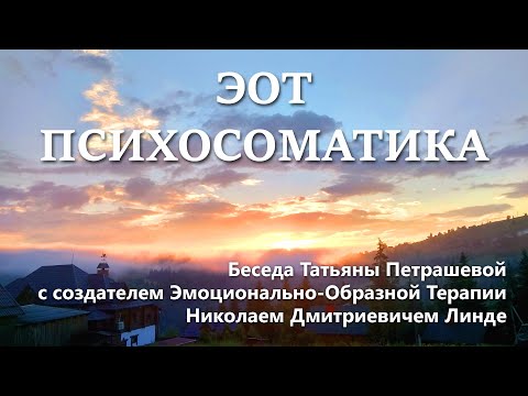 Видео: ЭОТ Психосоматика. Интервью с Н.Д.Линде