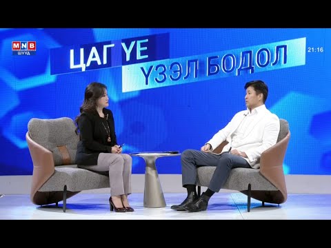 Видео: Монгол үндэстэнд тулгамдаад буй асуудлуудтай холбоотой ярилцлаа.